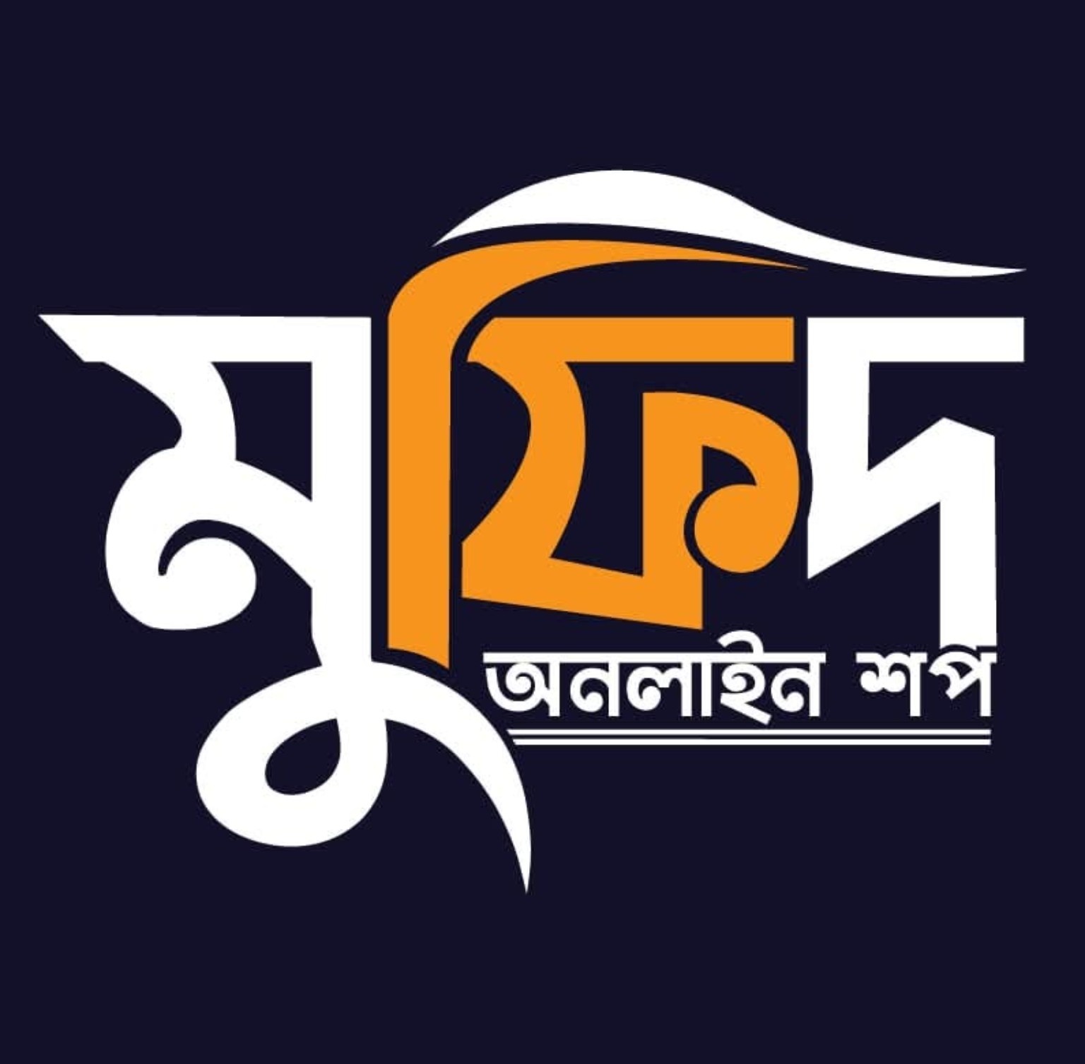 মুফিদ অরিজিনাল লোগো